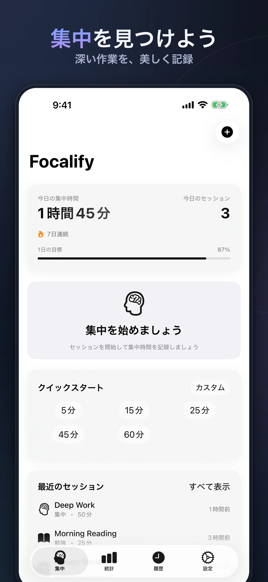 集中時間、目標、クイックスタート、最近のセッションを表示したiPhoneのFocalifyダッシュボード