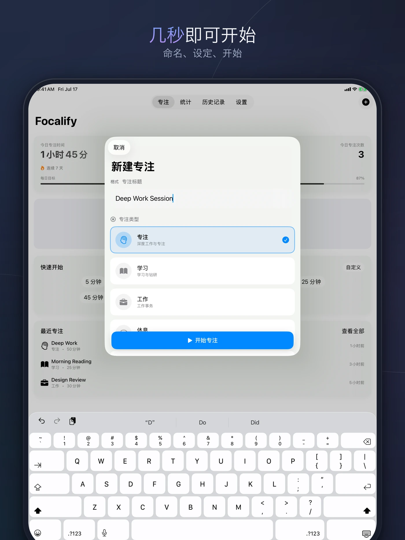 iPad 上的 Focalify 新建专注界面